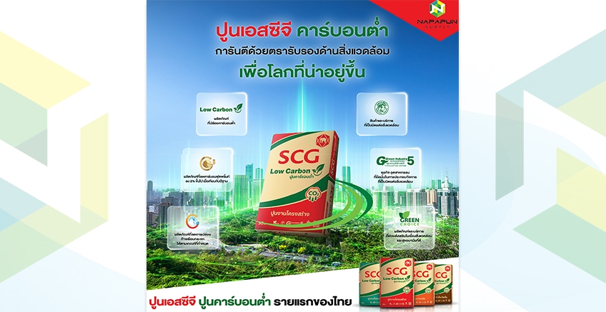 เพื่อโลกที่น่าอยู่ ใช้ปูนเอสซีจี คาร์บอนต่ำ