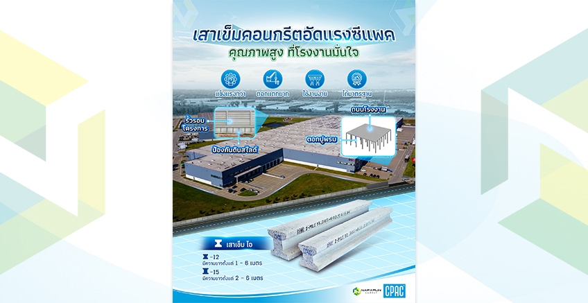 เสาเข็มสเปกที่ดีที่สุด จาก CPAC