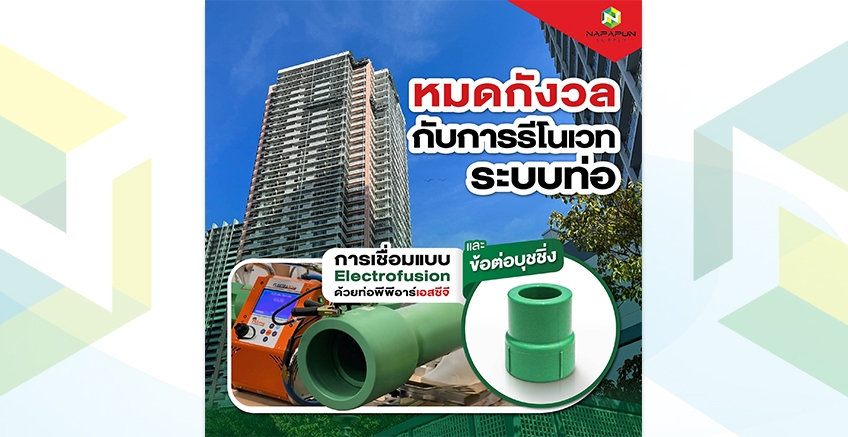 หมดกังวลกับการรีโนเวทท่อ