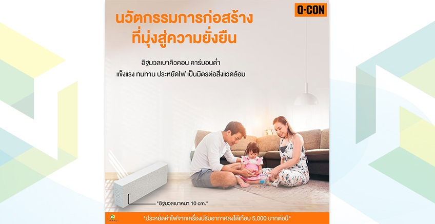 อิฐมวลเบา แข็งแรง ทนทาน ประหยัดไฟ รักษ์โลก