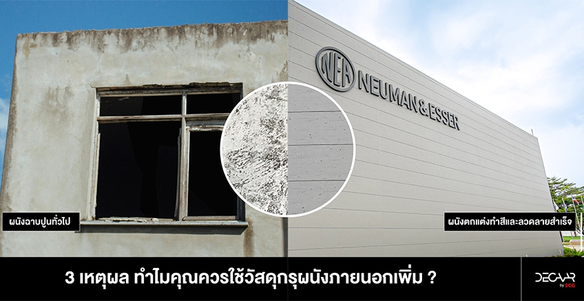 3 เหตุผล ที่ควรใช้วัสดุกรุผนังภายนอกเพิ่ม