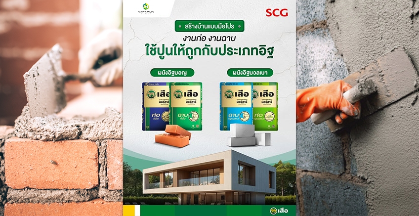 อยากสร้างบ้านแบบมืออาชีพ ต้องดู