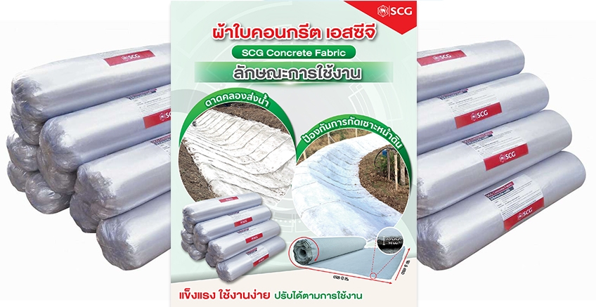 ผ้าใบคอนกรีต SCG แข็งแรง ใช้งานง่าย