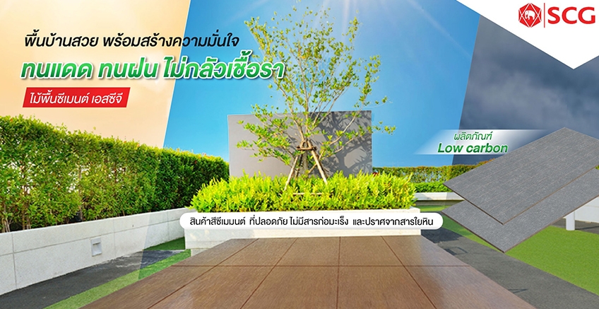 ไม้พื้นซีเมนต์ ทนแดด ทนฝน มิกลัวเชื้อรา
