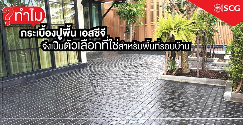 อีก 1 ตัวเลือกที่ใช่สำหรับพื้นที่รอบบ้าน