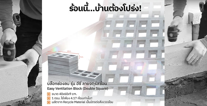 ร้อนนี้ บ้านต้องโปร่ง