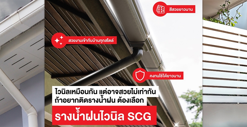 รางน้ำเหมือนกัน แต่สวยไม่เท่ากัน
