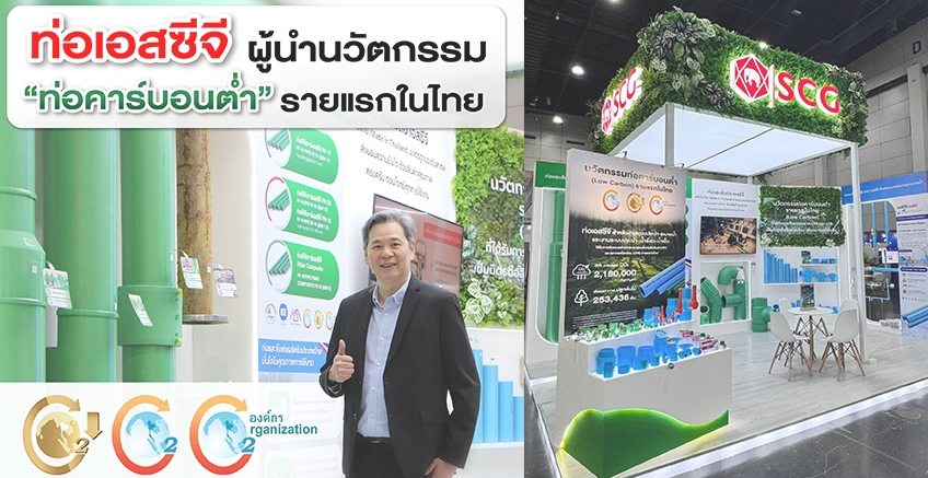 รายแรกในไทย ผู้นำนวัตกรรมท่อคาร์บอนต่ำ