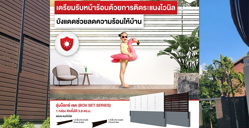 เตรียมรับมือหน้าร้อนด้วยสิ่งนี้