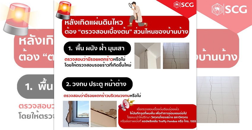 วิธีตรวจสอบบ้านเบื้องต้นหลัง"แผ่นดินไหว"