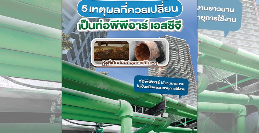 5 เหตุผล ที่ควรใช้ท่อพีพีอาร์ SCG