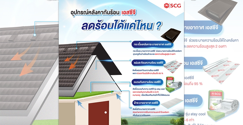 ร้อนนี้ บ้านไหนยังไม่มี SCG อุปกรณ์หลังคากันร้อน รีบจัดเลย