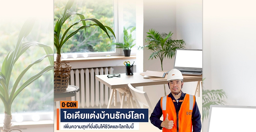 ไอเดียแต่งบ้านรักษ์โลก