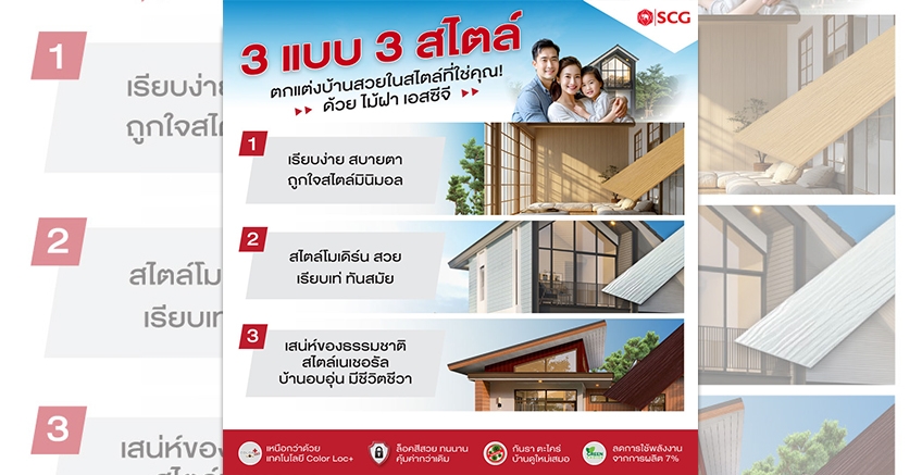 บ้านในฝัน 3 แบบ 3 สไตล์