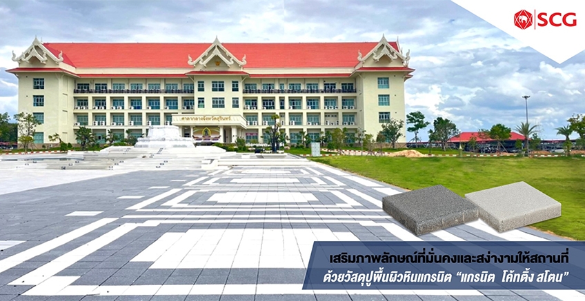 เสริมภาพลักษณ์สถานที่ด้วยบล็อกปูพื้นผิวหิน