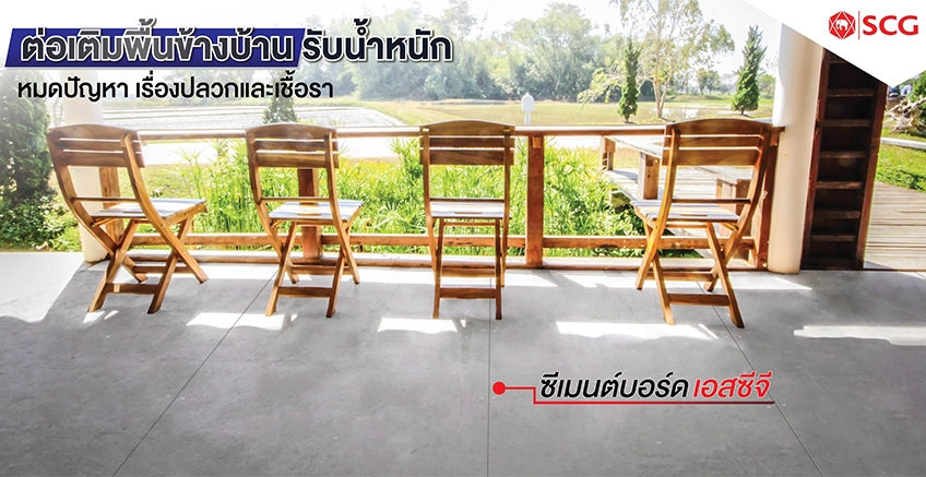 งานต่อเติมพื้นที่ดีต้องซีเมนต์บอร์ด SCG