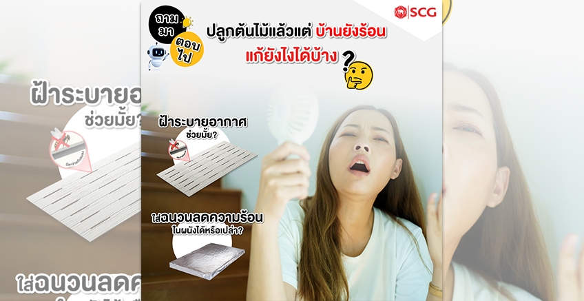 ปลูกต้นไม้แล้ว แต่ บ้านยังร้อนอยู่
