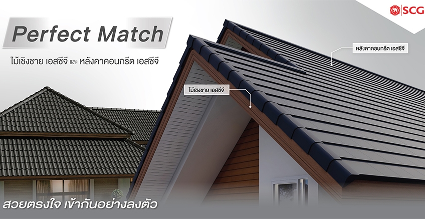 จับคู่กันทีบ้านไหนก็สวยตรงใจ