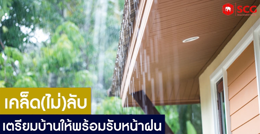 5 วิธี เตรียมบ้านรับหน้าฝน