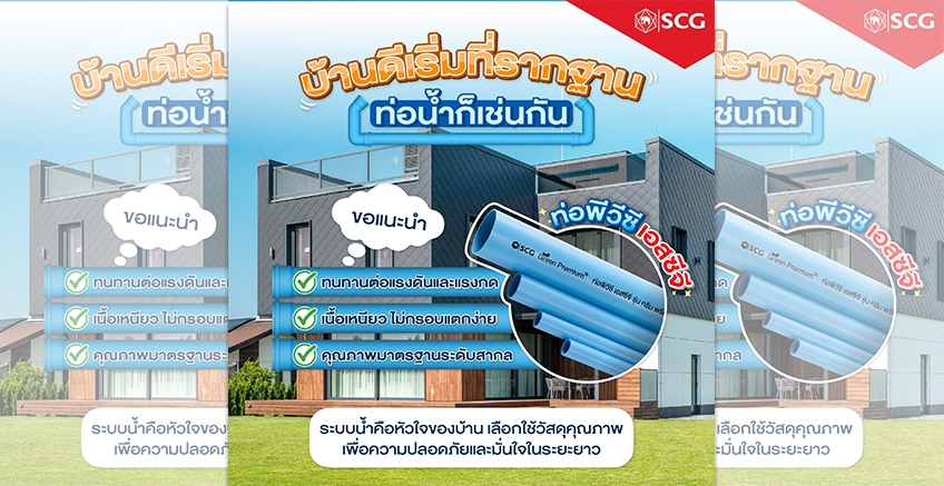 บ้านดี เริ่มต้นที่ระบบน้ำที่ไว้วางใจได้