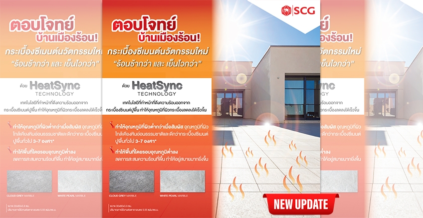 ตอบโจทย์บ้านเมืองร้อน ด้วยกระเบื้องซีเมนต์นวัตกรรมใหม่