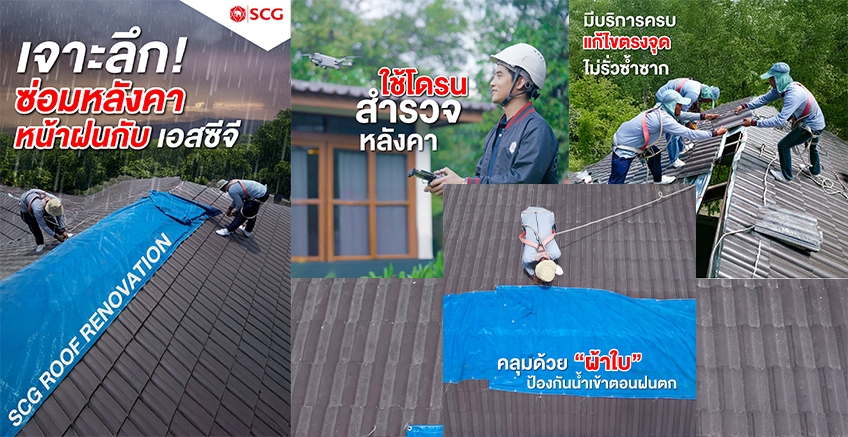 ห้ามพลาด!! เจาะลึก ซ่อมหลังคาหน้าฝนกับ SCG