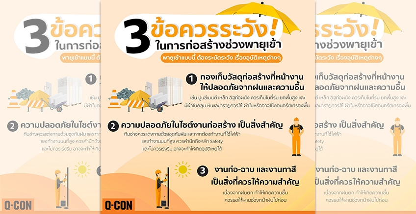 3 ข้อควรระวัง ในการก่อสร้างช่วงพายุเข้า
