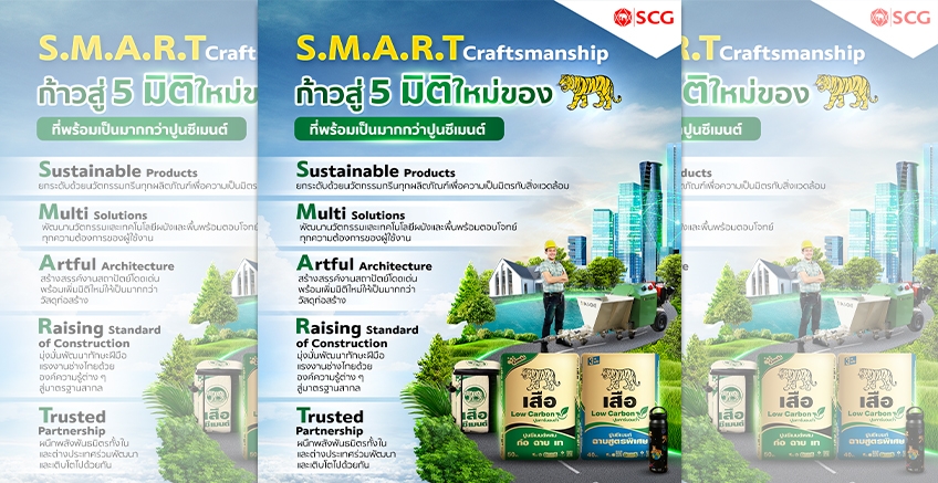 ก้าวสู่ 5 มิติใหม่ของ "เสือ" ที่พร้อมเป็นมากกว่าปูนซีเมนต์