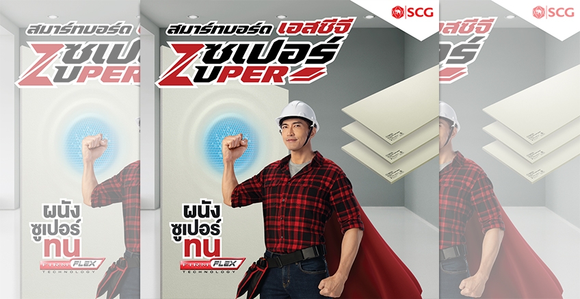 มาใหม่!!! SCG ซูเปอร์ ผนังซูเปอร์ทน