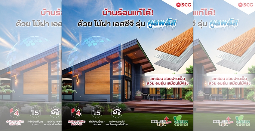 ร้อนนี้..บ้านต้องเย็น