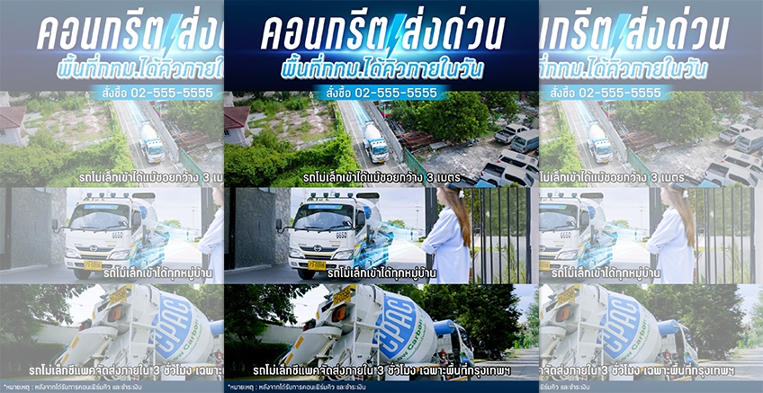 คอนกรีต ส่งด่วน