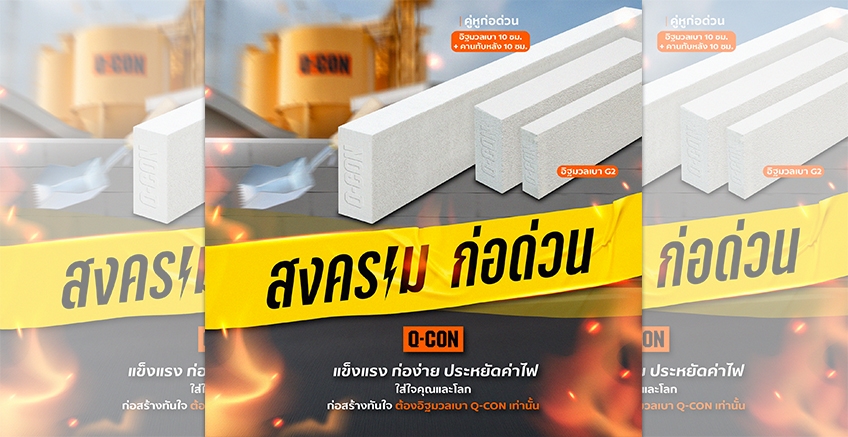 สงครามก่อด่วน ก่อสร้างทันใจในทุกภารกิจ