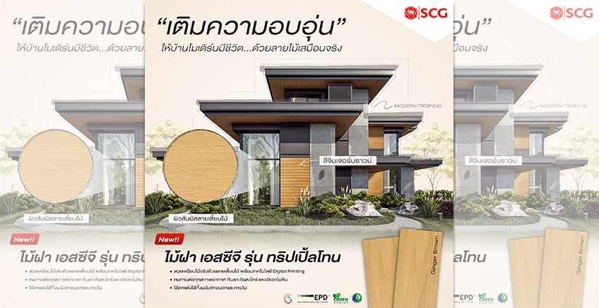 เติมความอบอุ่นด้วยไม้ฝา SCG รุ่น ทริปเปิ้ลโทน