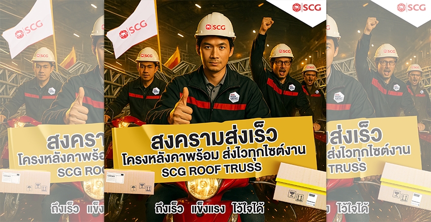 เจอลูกค้ารีบงานหลังคา อย่ากลัว