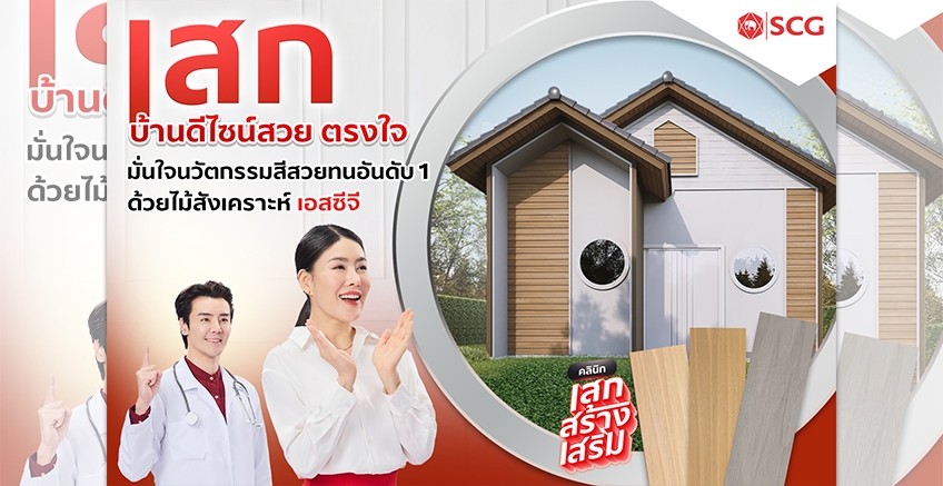 เสกบ้านให้ดีไซน์สวยตรงใจด้วย ไม้สังเคราะห์ SCG