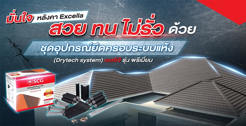 สวย ทน ไม่รั่ว ชุดอุปกรณ์ยึดครอบระบบแห้ง