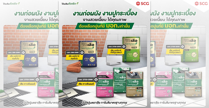อยากได้งานเนี๊ยบ คุณภาพ ต้องเลือกปูนที่มี มอก.
