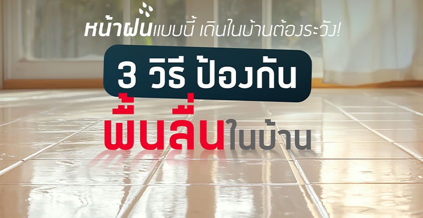 In this rainy season, you still have to be careful when walking around the house.