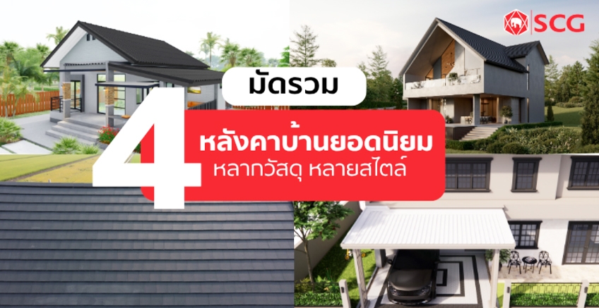 มัดรวม 4 วัสดุหลังคายอดนิยม ราคาถูก ส่วนลดเยอะ