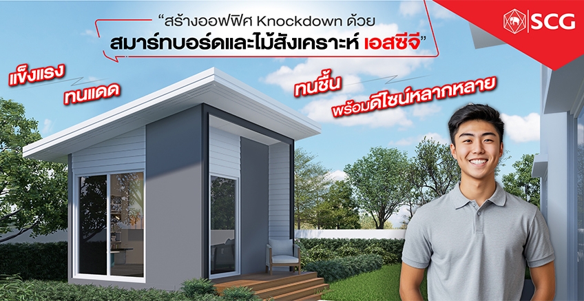 สร้างออฟฟิศ Knockdown ด้วยสิ่งนี้