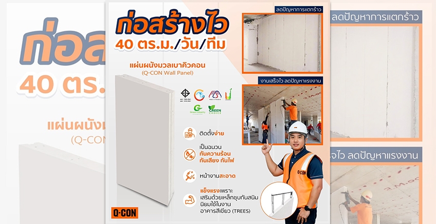 ตะลึง ก่อผนังได้ถึง 40 ตารางเมตรต่อวัน