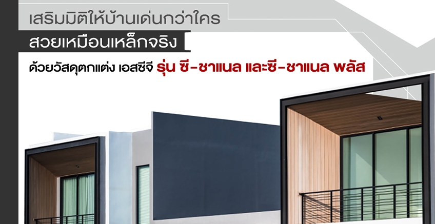 สวยเหมือนเหล็กจริงด้วยวัสดุตกแต่ง ซี-ชาแนล