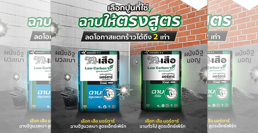 เลือกปูนที่ใช่ ฉาบได้ตรงสูตร