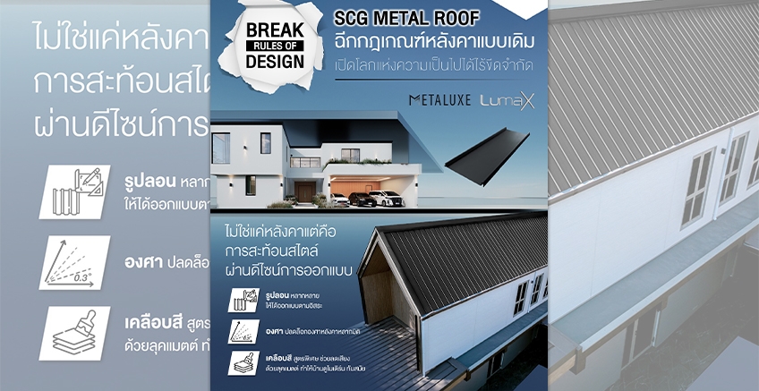 ฉีกกฏหลังคาแบบเดิมไปกับ SCG METAL ROOF