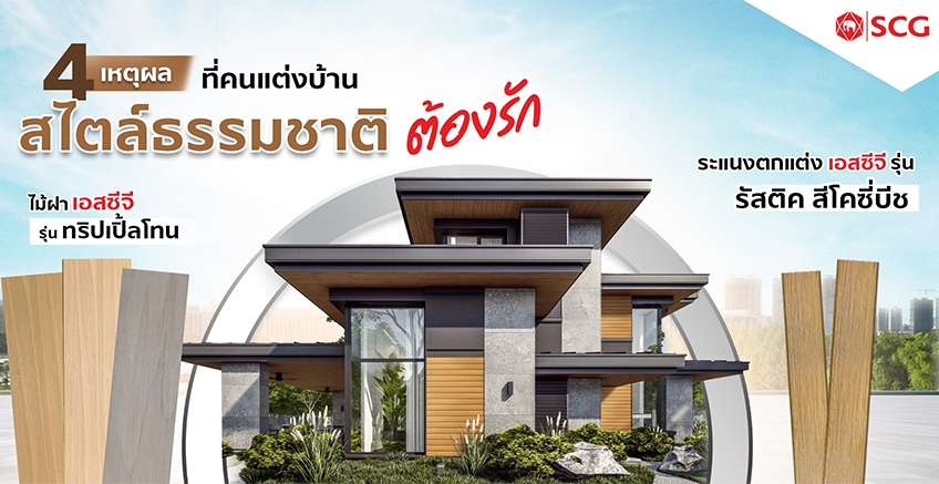 ตอบโจทย์ดีไซน์ใหม่ๆเปลี่ยน Mood บ้านให้ธรรมชาติด้วยสิ่งนี้
