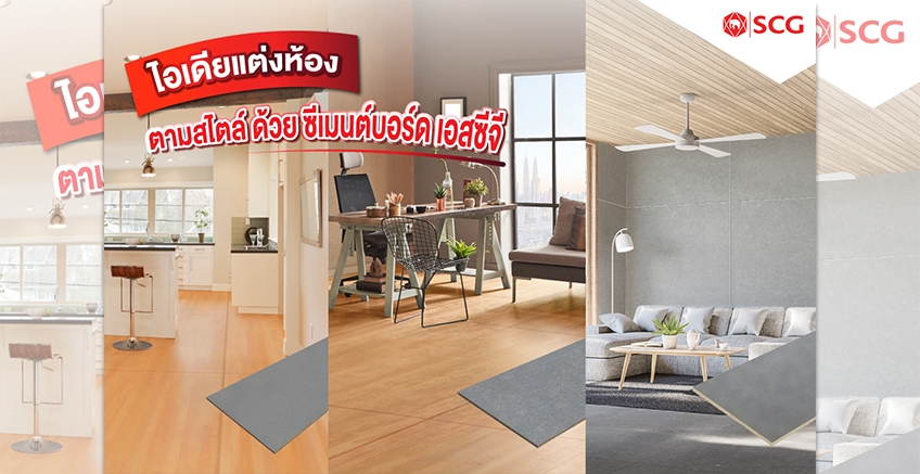 ดีไซน์บ้านธรรมดาให้มีสไตล์ด้วย ซีเมนต์บอร์ด SCG