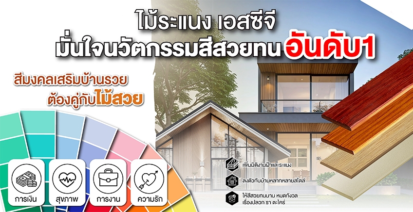 ไม้ระแนง สีมงคลเสริมบ้านรวย
