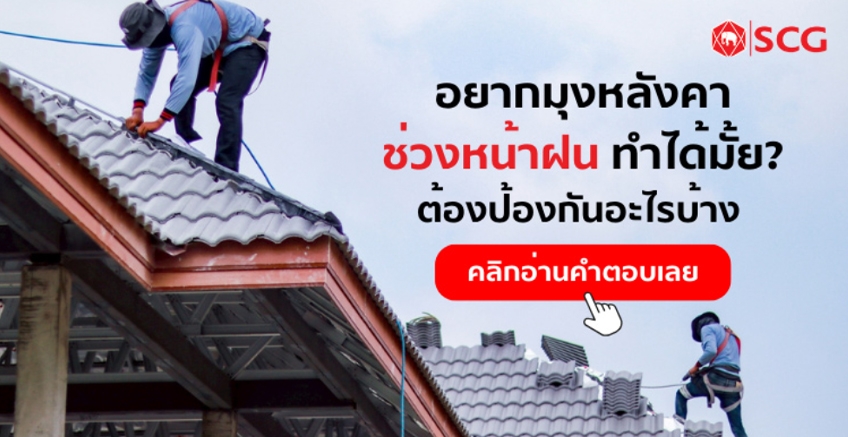 Can I roof during the rainy season? What preparations or precautions should I take?