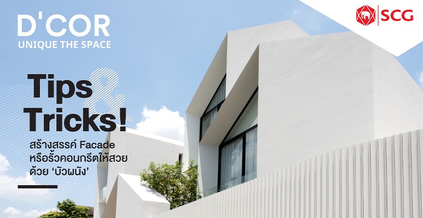 SCG เดคคอร์ รุ่นบัวผนัง