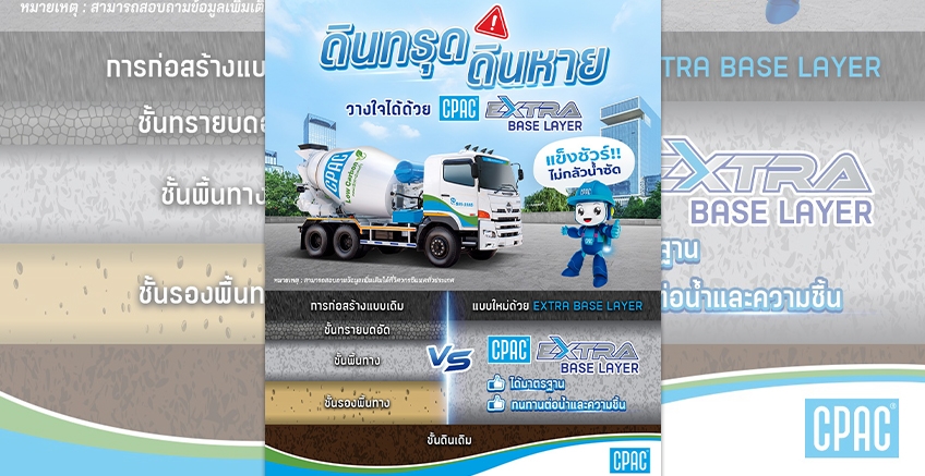 ถนนทรุดเป็นหลุม วางใจด้วย CPAC EXTRA BASE LAYER